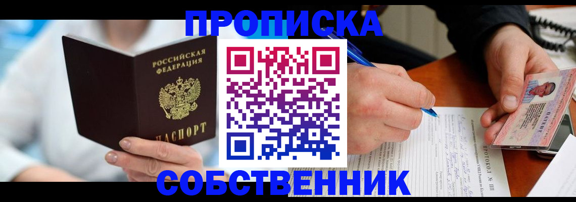 прописка от собственника в Гае